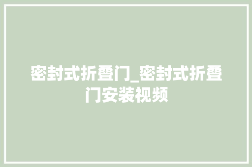 密封式折叠门_密封式折叠门安装视频