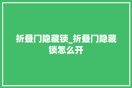 折叠门隐藏锁_折叠门隐藏锁怎么开