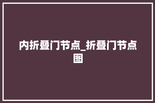 内折叠门节点_折叠门节点图