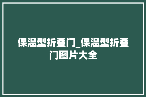 保温型折叠门_保温型折叠门图片大全