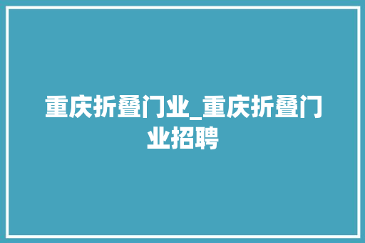 重庆折叠门业_重庆折叠门业招聘