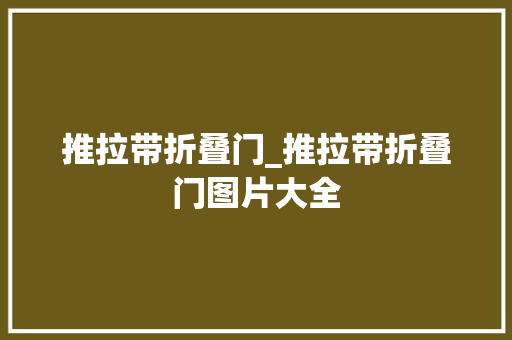 推拉带折叠门_推拉带折叠门图片大全