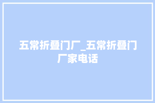 五常折叠门厂_五常折叠门厂家电话
