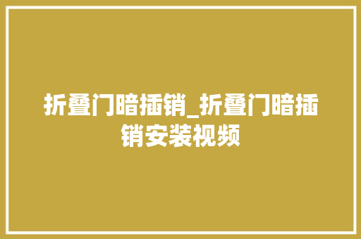 折叠门暗插销_折叠门暗插销安装视频