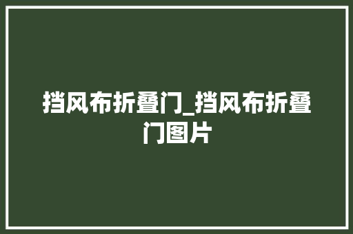 挡风布折叠门_挡风布折叠门图片