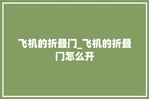 飞机的折叠门_飞机的折叠门怎么开