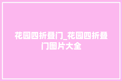 花园四折叠门_花园四折叠门图片大全