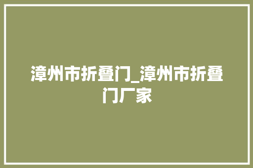 漳州市折叠门_漳州市折叠门厂家