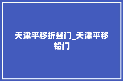 天津平移折叠门_天津平移铅门