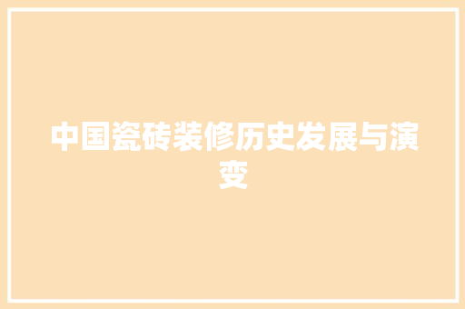 中国瓷砖装修历史发展与演变