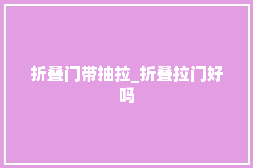 折叠门带抽拉_折叠拉门好吗