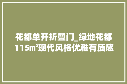花都单开折叠门_绿地花都115㎡现代风格优雅有质感的生活西宁业之峰装饰