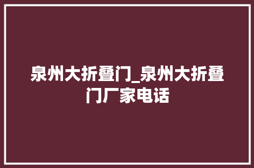 泉州大折叠门_泉州大折叠门厂家电话