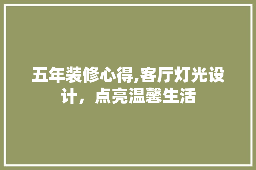 五年装修心得,客厅灯光设计，点亮温馨生活