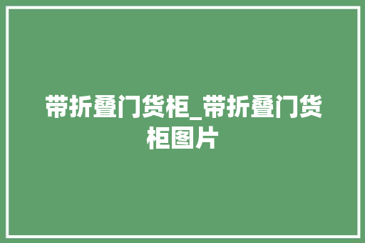 带折叠门货柜_带折叠门货柜图片