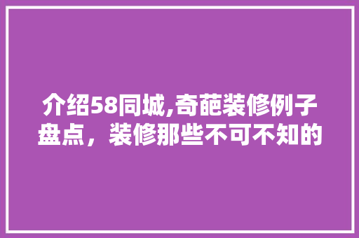 介绍58同城,奇葩装修例子盘点，装修那些不可不知的禁忌与误区