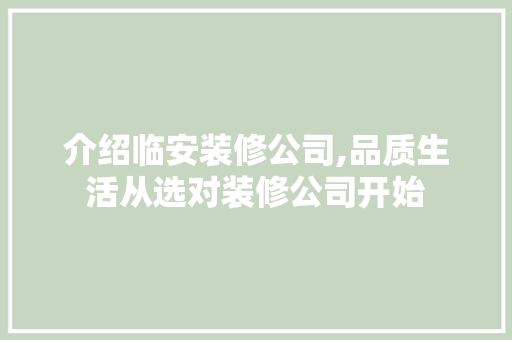 介绍临安装修公司,品质生活从选对装修公司开始