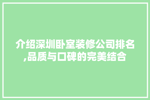 介绍深圳卧室装修公司排名,品质与口碑的完美结合