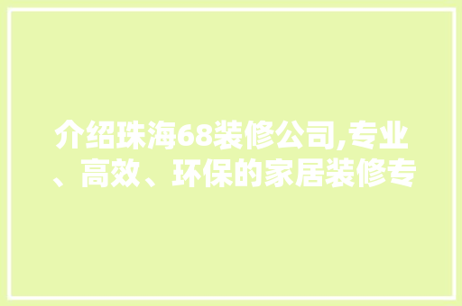介绍珠海68装修公司,专业、高效、环保的家居装修专家