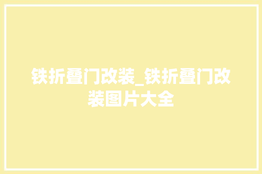 铁折叠门改装_铁折叠门改装图片大全
