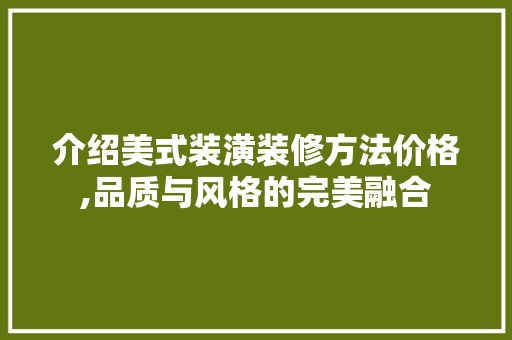 介绍美式装潢装修方法价格,品质与风格的完美融合
