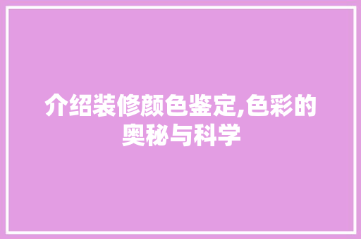 介绍装修颜色鉴定,色彩的奥秘与科学
