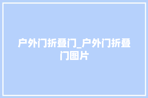 户外门折叠门_户外门折叠门图片
