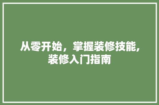从零开始，掌握装修技能,装修入门指南