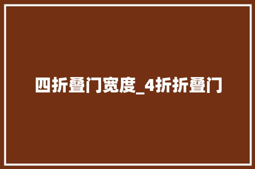 四折叠门宽度_4折折叠门