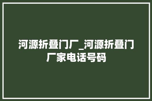 河源折叠门厂_河源折叠门厂家电话号码