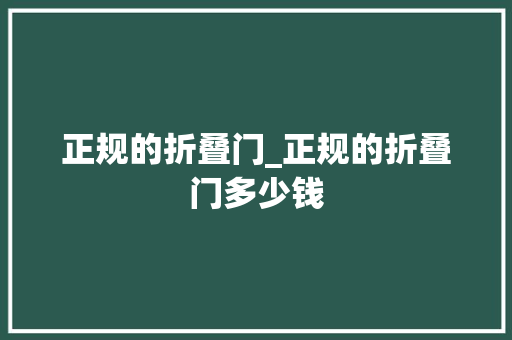 正规的折叠门_正规的折叠门多少钱
