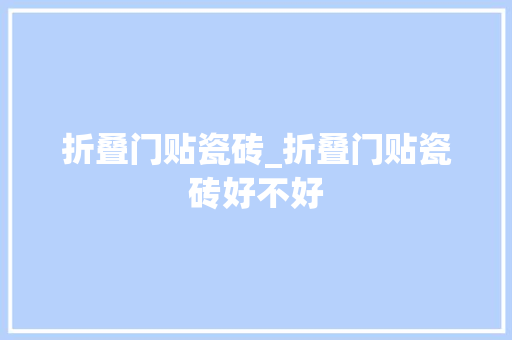 折叠门贴瓷砖_折叠门贴瓷砖好不好