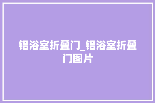 铝浴室折叠门_铝浴室折叠门图片