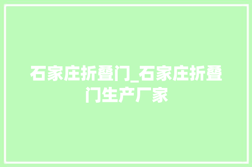石家庄折叠门_石家庄折叠门生产厂家
