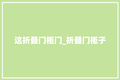 这折叠门柜门_折叠门柜子