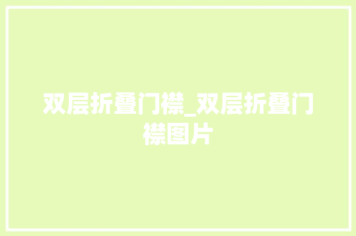 双层折叠门襟_双层折叠门襟图片