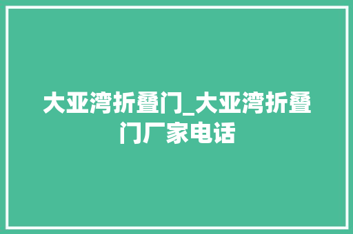 大亚湾折叠门_大亚湾折叠门厂家电话