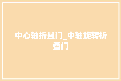 中心轴折叠门_中轴旋转折叠门