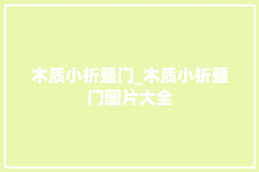 木质小折叠门_木质小折叠门图片大全