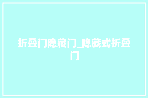 折叠门隐藏门_隐藏式折叠门