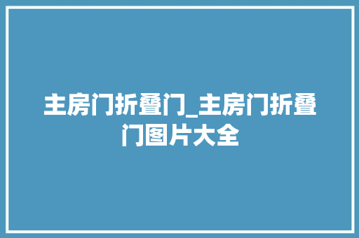 主房门折叠门_主房门折叠门图片大全 折叠门