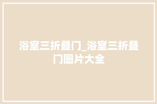 浴室三折叠门_浴室三折叠门图片大全