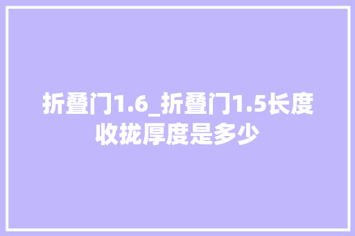 折叠门1.6_折叠门1.5长度收拢厚度是多少