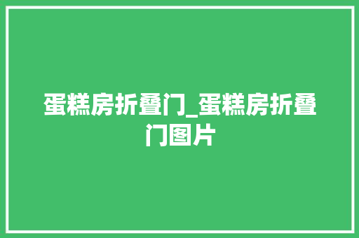 蛋糕房折叠门_蛋糕房折叠门图片