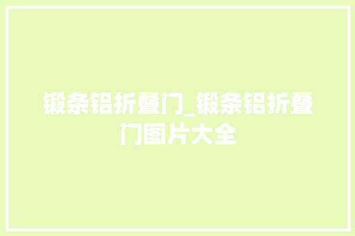 锻条铝折叠门_锻条铝折叠门图片大全
