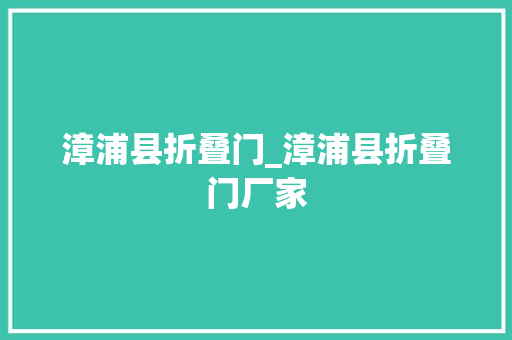 漳浦县折叠门_漳浦县折叠门厂家 实木门