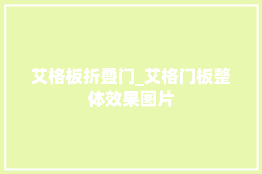 艾格板折叠门_艾格门板整体效果图片 塑钢门
