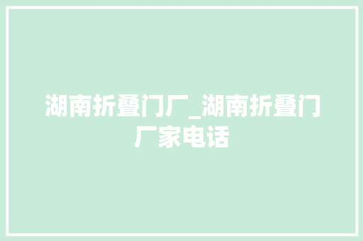 湖南折叠门厂_湖南折叠门厂家电话 滑动门
