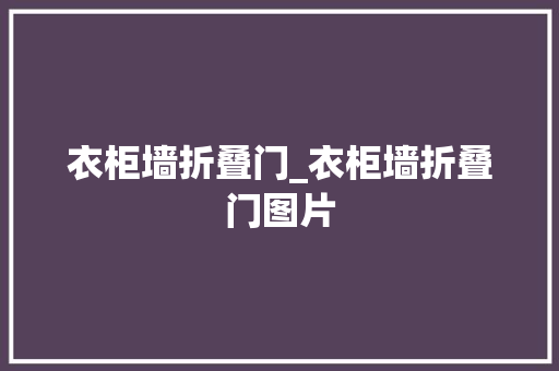 衣柜墙折叠门_衣柜墙折叠门图片