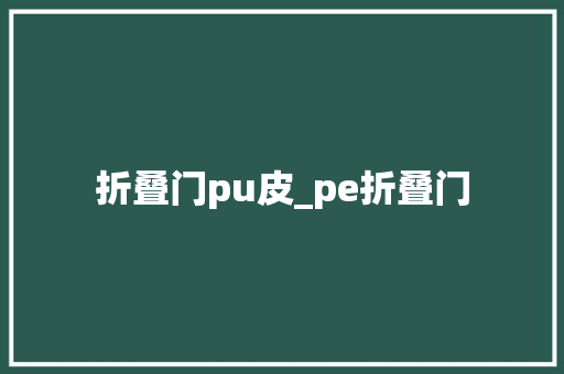 折叠门pu皮_pe折叠门